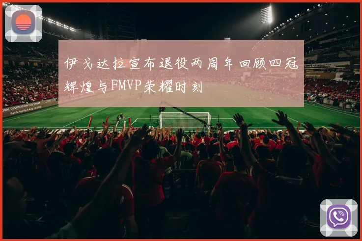 伊戈达拉宣布退役两周年回顾四冠辉煌与FMVP荣耀时刻