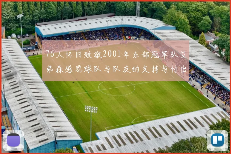 76人怀旧致敬2001年东部冠军队艾弗森感恩球队与队友的支持与付出