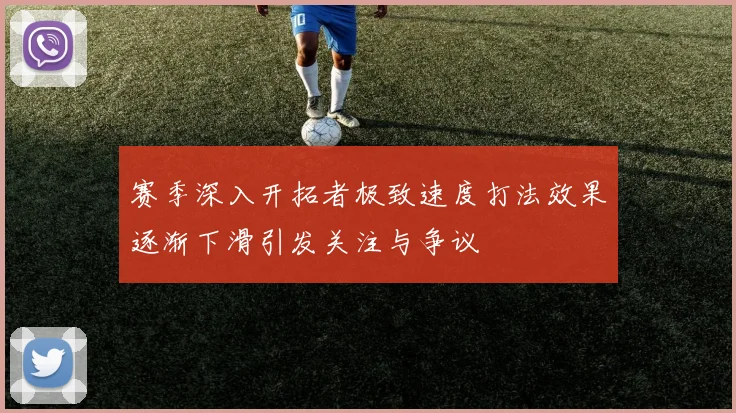 赛季深入开拓者极致速度打法效果逐渐下滑引发关注与争议