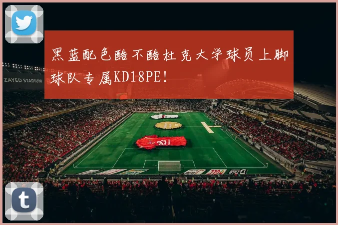 黑蓝配色酷不酷杜克大学球员上脚球队专属KD18PE！