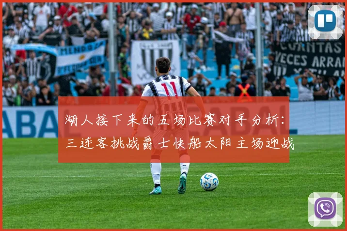 湖人接下来的五场比赛对手分析：三连客挑战爵士快船太阳主场迎战火箭国王