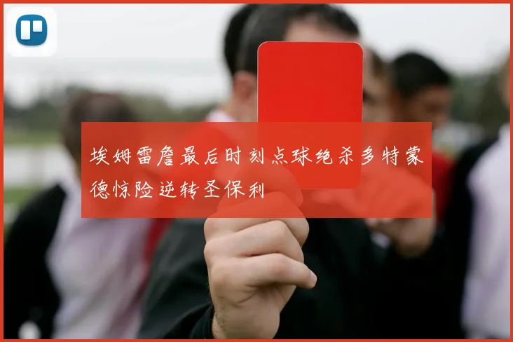 埃姆雷詹最后时刻点球绝杀多特蒙德惊险逆转圣保利