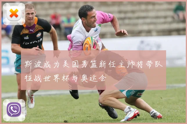斯波成为美国男篮新任主帅将带队征战世界杯与奥运会