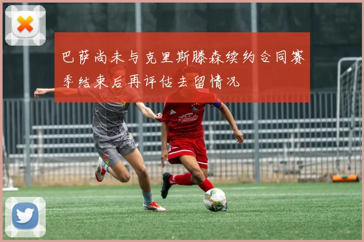 巴萨尚未与克里斯滕森续约合同赛季结束后再评估去留情况