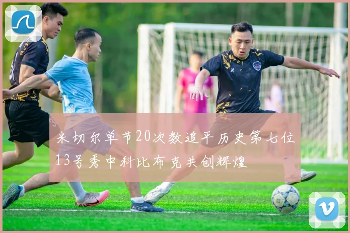 米切尔单节20次数追平历史第七位13号秀中科比布克共创辉煌